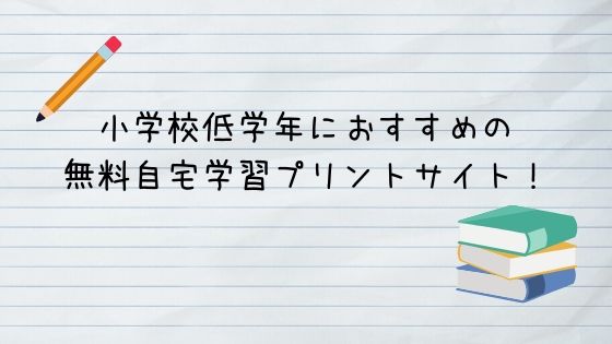 小学校低学年におすすめの無料自宅学習プリントサイトはこれ 漢字編 カエル日和