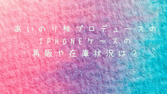 桃 あいのり とjsコラボのスマホケース完売 再販や在庫について調べた カエル日和